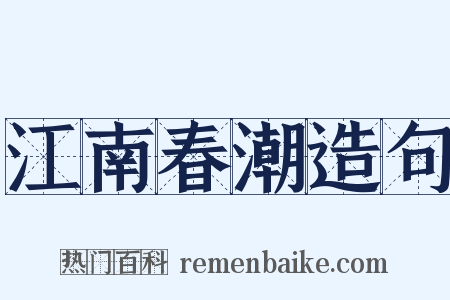 江南春潮造句是什么意思的图片